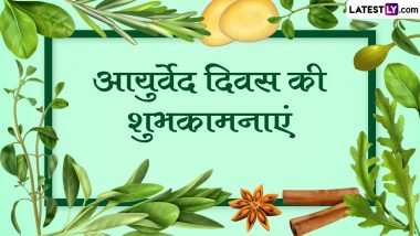 National Ayurveda Day 2023 Wishes: आयुर्वेद दिवस की इन हिंदी WhatsApp Messages, Quotes, Facebook Greetings के जरिए दें शुभकामनाएं