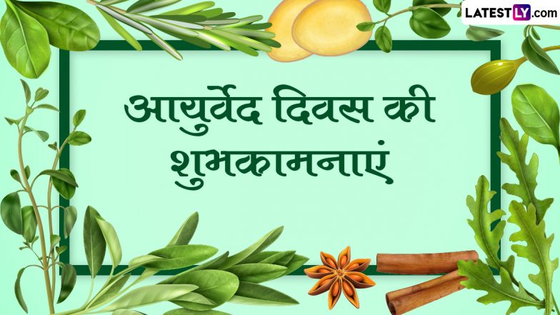 National Ayurveda Day 2023 Wishes: आयुर्वेद दिवस की इन हिंदी WhatsApp Messages, Quotes, Facebook Greetings के जरिए दें शुभकामनाएं