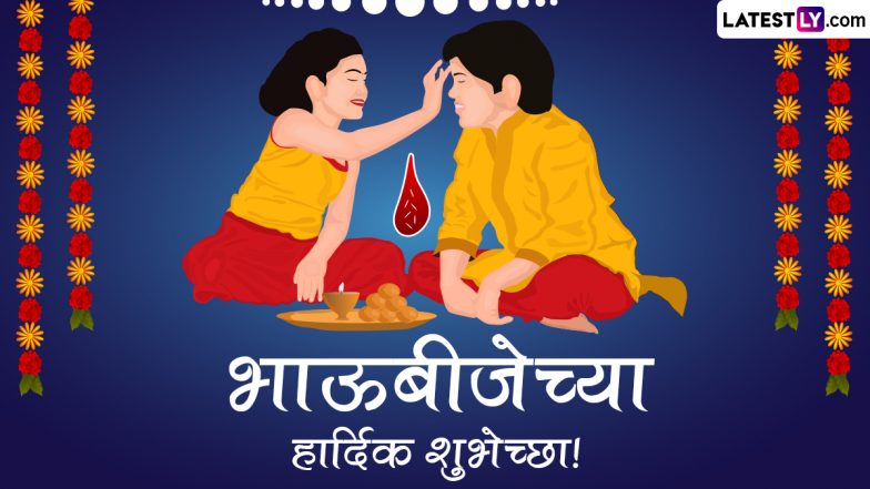 Bhaubeej 2023 Wishes In Marathi: भाऊबीजेच्या हार्दिक शुभेच्छा! इन मराठी WhatsApp Messages, Quotes, Facebook Greetings के जरिए दें शुभकामनाएं