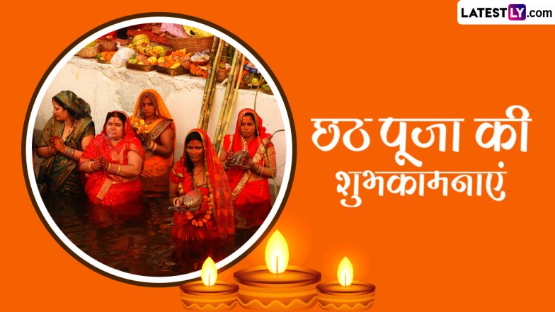 Chhath Puja 2023 Wishes: छठ पूजा पर प्रियजनों संग इन हिंदी WhatsApp Messages, Quotes, Facebook Greetings को शेयर कर दें शुभकामनाएं