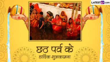 Chhath Puja 2023 Bhojpuri Messages: छठ पूजा पर्व की भोजपुरी में इन WhatsApp Wishes, Shayaris, Facebook Greetings के जरिए दें शुभकामनाएं