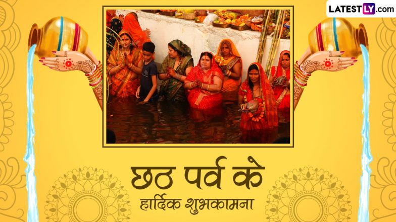 Chhath Puja 2023 Bhojpuri Messages: छठ पूजा पर्व की भोजपुरी में इन WhatsApp Wishes, Shayaris, Facebook Greetings के जरिए दें शुभकामनाएं