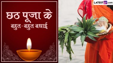 Chhath Puja 2023 Wishes in Bhojpuri: छठ पूजा के बहुत-बहुत बधाई! शेयर करें भोजपुरी के ये शानदार WhatsApp Messages, Photo SMS, GIF Greetings और Quotes