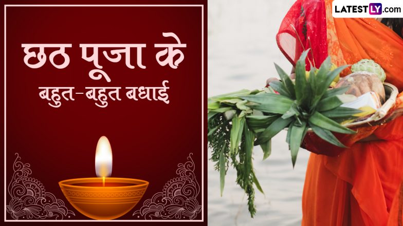 Chhath Puja 2023 Wishes in Bhojpuri: छठ पूजा के बहुत-बहुत बधाई! शेयर करें भोजपुरी के ये शानदार WhatsApp Messages, Photo SMS, GIF Greetings और Quotes