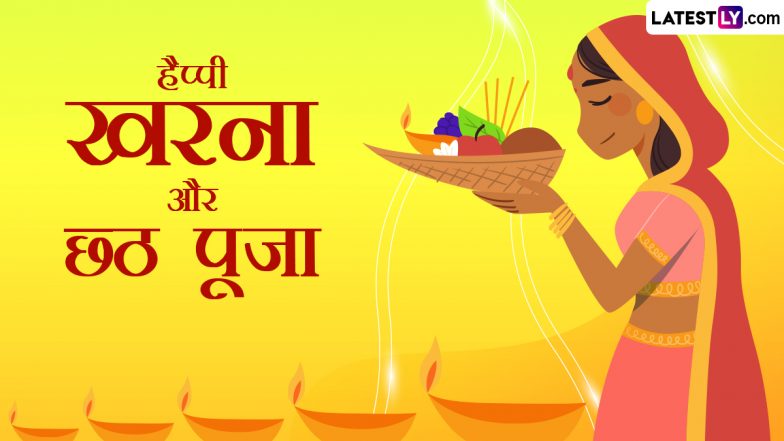 Chhath Puja 2023 Kharna Messages: हैप्पी खरना और छठ पूजा! प्रियजनों संग शेयर करें ये हिंदी Quotes, WhatsApp Wishes, Facebook Greetings और Photo SMS
