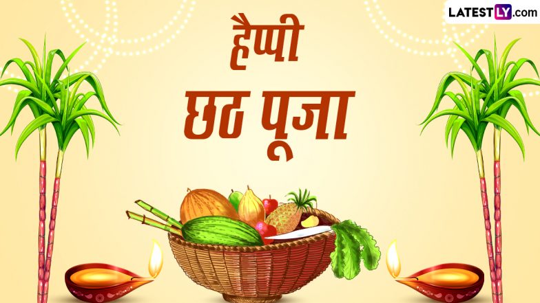 Chhath Puja 2023 Messages: हैप्पी छठ पूजा! प्रियजनों संग शेयर करें ये भक्तिमय हिंदी Quotes, WhatsApp Wishes, GIF Greetings और Photo SMS