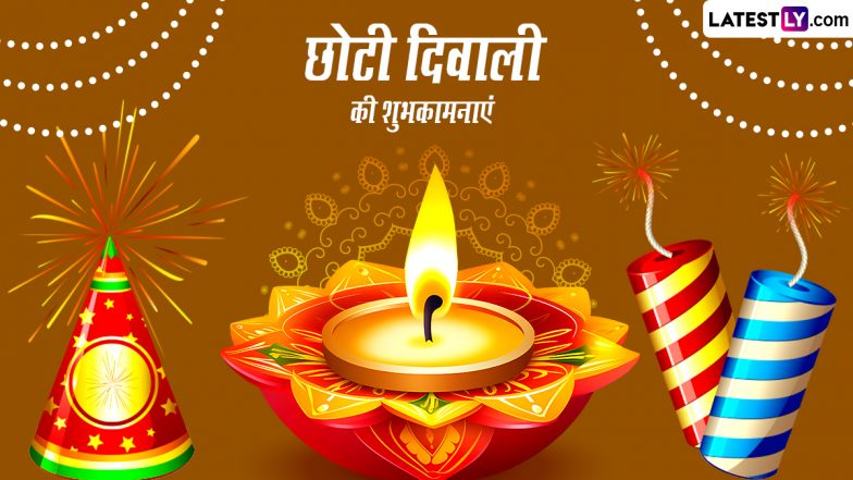 Choti Diwali 2023 Wishes: छोटी दिवाली की इन हिंदी Quotes, WhatsApp Messages, Facebook Greetings, Photo SMS के जरिए दें शुभकामनाएं
