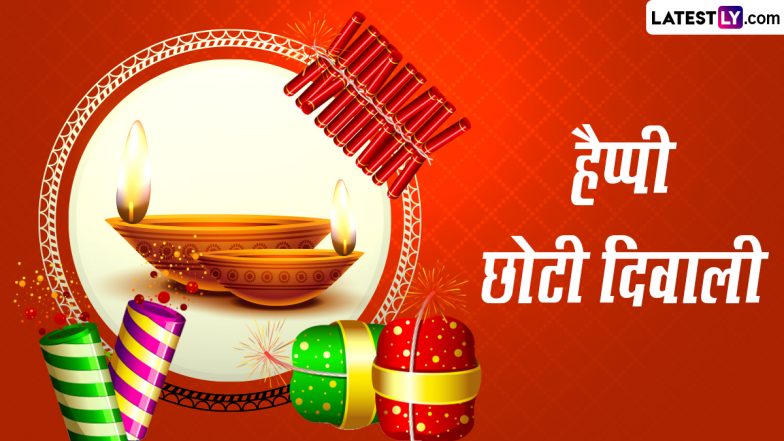 Choti Diwali 2023 Messages: हैप्पी छोटी दिवाली! प्रियजनों संग शेयर करें ये शानदार हिंदी WhatsApp Wishes, GIF Greetings, Quotes और HD Images