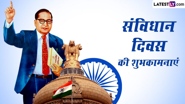 Constitution Day 2023 Wishes: संविधान दिवस की इन शानदार हिंदी Quotes, GIF Greetings, WhatsApp Messages के जरिए दें शुभकामनाएं