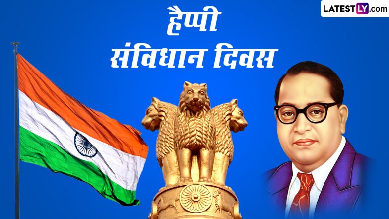 Constitution Day 2023 Messages: हैप्पी संविधान दिवस! इन हिंदी WhatsApp Wishes, Quotes, SMS, Greetings को भेजकर दें बधाई