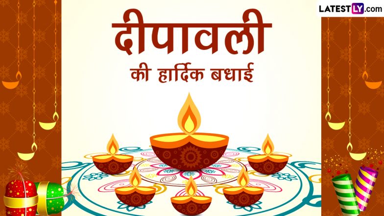 Deepawali 2023 Hindi Wishes: दीपावली की हार्दिक बधाई! प्रियजनों संग शेयर करें ये हिंदी Quotes, GIF Greetings, Photo Messages और WhatsApp Stickers