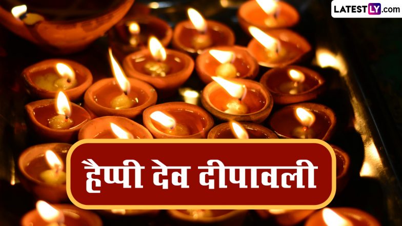 Dev Deepawali 2023 Messages: हैप्पी देव दीपावली! अपनों संग शेयर करें ये हिंदी WhatsApp Wishes, Facebook Greetings, Quotes और Wallpapers