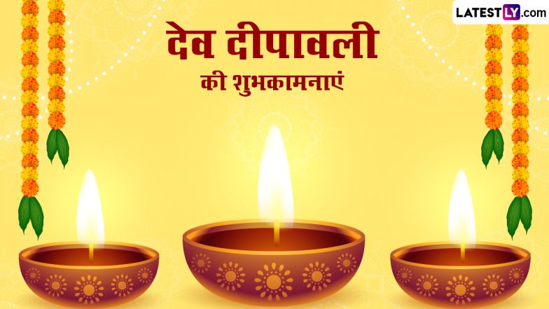 Dev Deepawali 2023 Wishes: देव दीपावली की प्रियजनों को इन हिंदी Photo SMS, Quotes, GIF Greetings, WhatsApp Messages के जरिए दें शुभकामनाएं