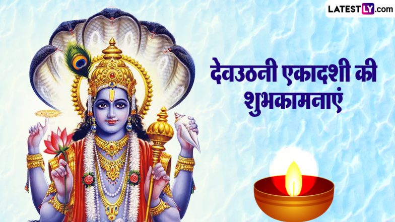 Dev Uthani Ekadashi 2023 Wishes: देवउठनी एकादशी पर इन हिंदी WhatsApp Messages, Quotes, Facebook Greetings के जरिए दें शुभकामनाएं