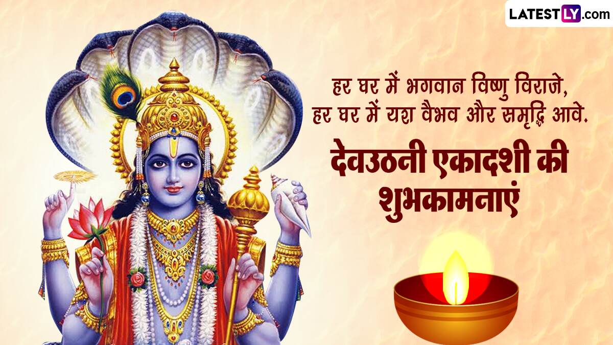 Dev Uthani Ekadashi 2023 Wishes देवउठनी एकादशी पर इन हिंदी WhatsApp