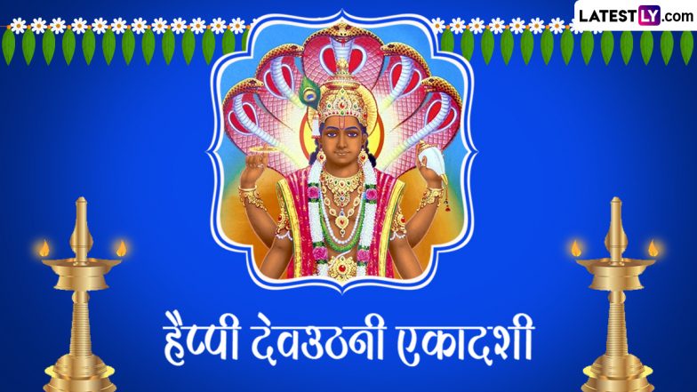 Dev Uthani Ekadashi 2023 Messages: हैप्पी देवउठनी एकादशी! शेयर करें ये भक्तिमय हिंदी Quotes, WhatsApp Wishes, GIF Greetings और Photo SMS
