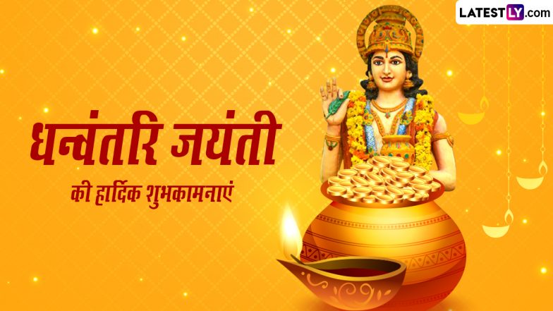 Dhanvantari Jayanti 2023 Messages: धन्वंतरि जयंती की प्रियजनों को इन हिंदी Quotes, WhatsApp Wishes, Facebook Greetings के जरिए दें शुभकामनाएं