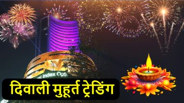 Diwali Muhurat Trading 2023: दिवाली की मुहूर्त ट्रेडिंग आज, निवेशकों पूरे साल पर बरसेगा धन! जानें टाइमिंग और महत्व