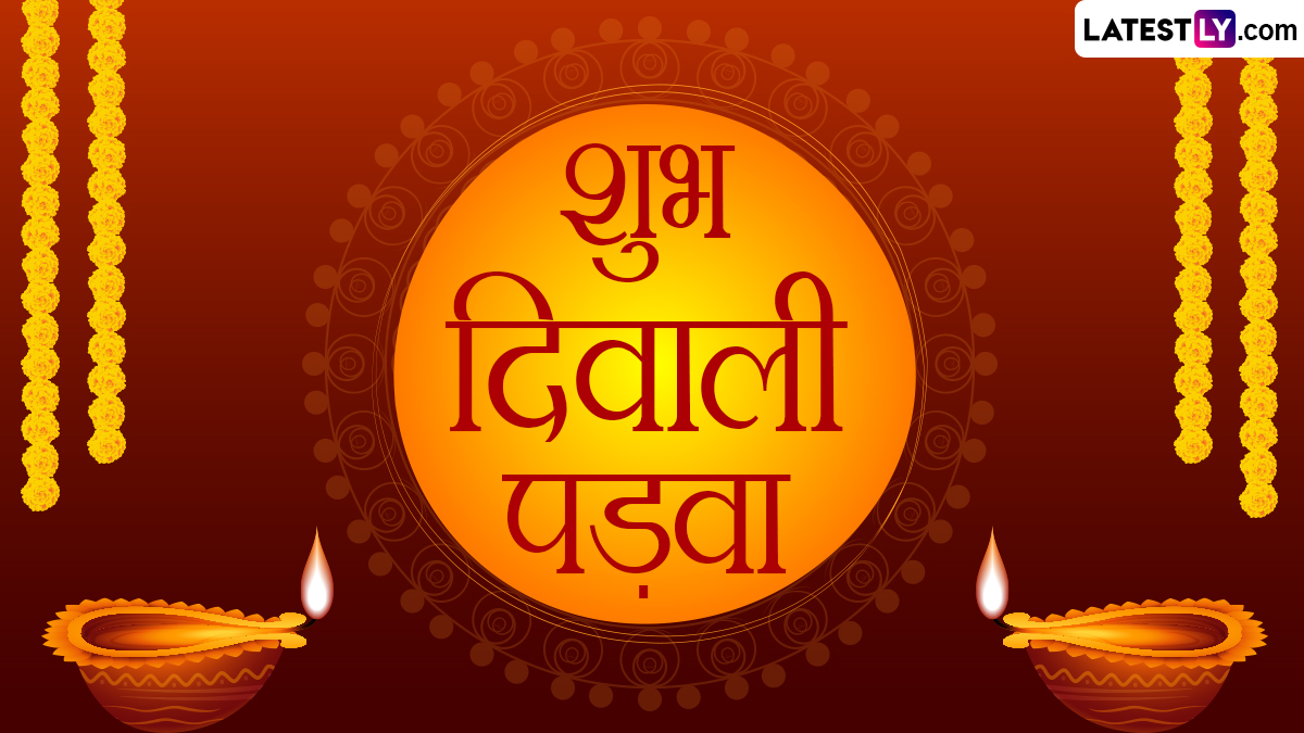 Diwali Padwa 2023 Wishes & Greetings: शुभ दिवाली पड़वा! प्रियजनों को ...