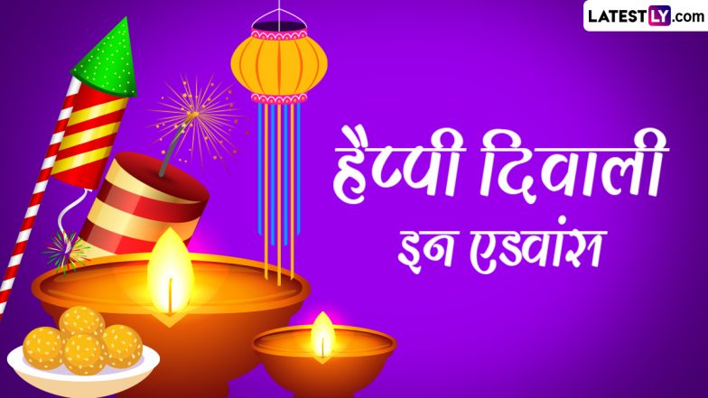 Happy Diwali in Advance 2023 Messages: हैप्पी दिवाली इन एडवांस! शेयर करें ये शानदार हिंदी Quotes, GIF Greetings, WhatsApp Stickers और Photo Wishes