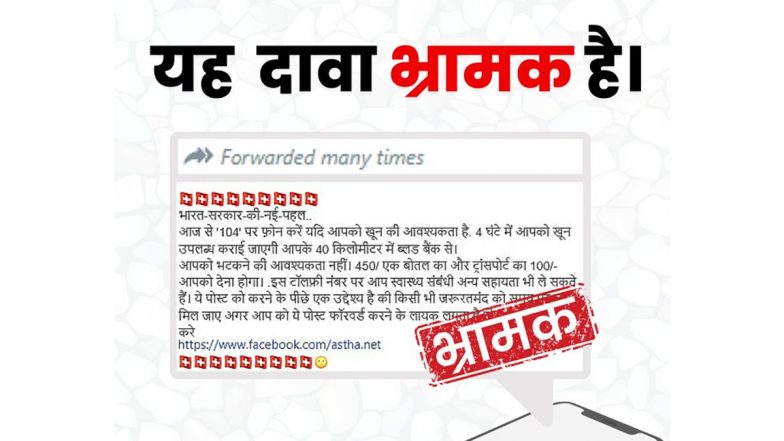 Fact Check: खून की आवश्यकता पूरा करने के लिए मोदी सरकार ने देश में हेल्पलाइन नंबर 104 "ब्लड ऑन कॉल" लॉन्च किया? PIB से जाने वायरल खबर का सच
