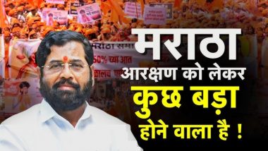 Maratha Reservation: सर्वदलीय बैठक खत्म, CM  शिंदे बोले- मराठा समाज को आरक्षण देने पर सभी पार्टियां सहमत