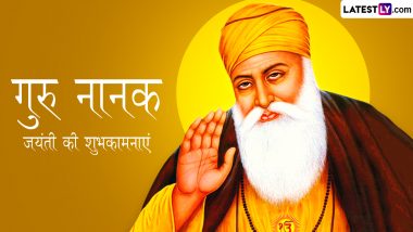 Guru Nanak Jayanti 2023 Wishes: गुरु नानक जयंती की इन हिंदी WhatsApp Messages, Quotes, Facebook Greetings के जरिए प्रियजनों को दें शुभकामनाएं
