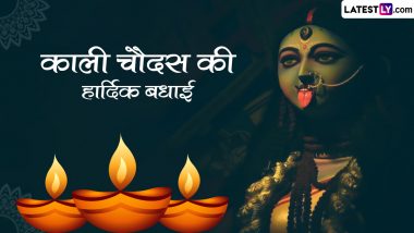 Kali Chaudas 2023 Wishes: काली चौदस की इन हिंदी Quotes, WhatsApp Messages, GIF Greetings, Wallpapers के जरिए दें हार्दिक बधाई