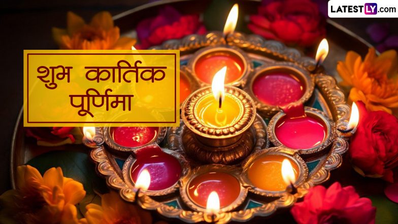 Kartik Purnima 2023 Wishes: कार्तिक पूर्णिमा की इन हिंदी WhatsApp Stickers, Quotes, GIF Greetings, Facebook Messages के जरिए दें शुभकामनाएं
