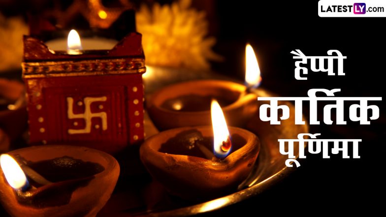 Kartik Purnima 2023 Greetings: हैप्पी कार्तिक पूर्णिमा! इन शानदार WhatsApp Status, GIF Images, Wallpapers, Photo Messages के जरिए दें बधाई
