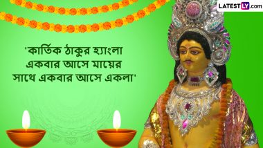 Kartik Puja 2023 Wishes In Bengali: कार्तिक पूजा की बंगाली में दें शुभकामनाएं, अपनों संग शेयर करें ये WhatsApp Messages, GIF Greetings, HD Images और Wallpapers