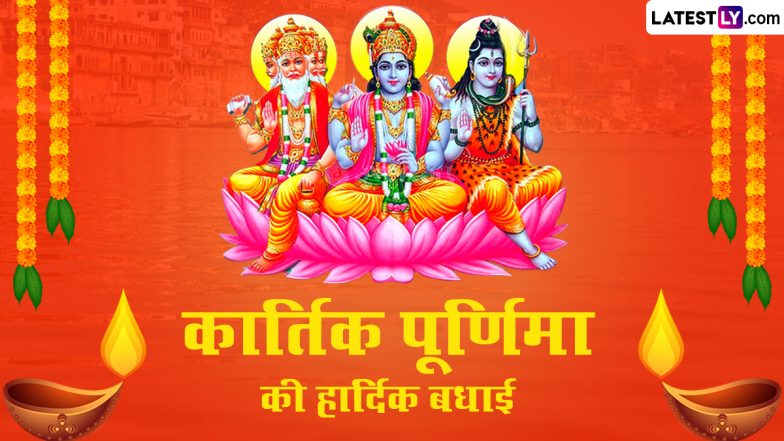 Kartik Purnima 2023 Messages: कार्तिक पूर्णिमा की हार्दिक बधाई! प्रियजनों को भेजें ये हिंदी WhatsApp Wishes, GIF Greetings, Quotes और Photo SMS