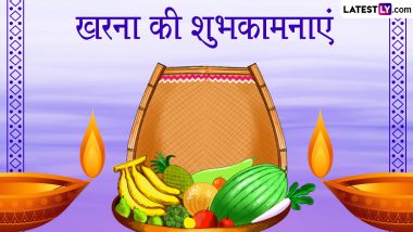 Chhath Puja 2023 Kharna Wishes: छठ पूजा के दूसरे दिन इन हिंदी WhatsApp Messages, GIF Greetings, Quotes के जरिए दें खरना की शुभकामनाएं