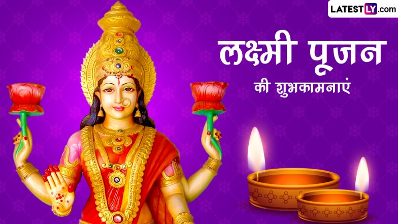 Lakshmi Pujan 2023 Messages: लक्ष्मी पूजन की इन भक्तिमय हिंदी Wishes, WhatsApp Status, Quotes, GIF Images, Facebook Greetings के जरिए दें शुभकामनाएं