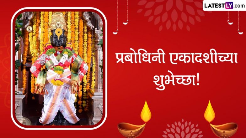 Prabodhini Ekadashi 2023 Wishes In Marathi: प्रबोधिनी एकादशी पर ये WhatsApp Stickers, Facebook Greetings भेजकर दें बधाई