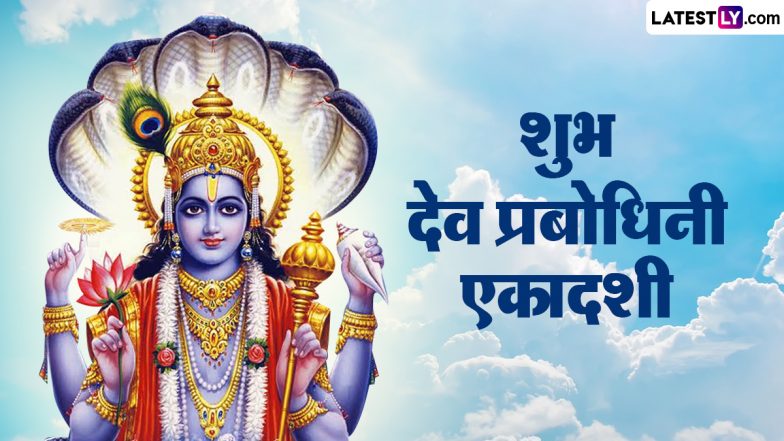 Dev Uthani Ekadashi 2023 Greetings: शुभ देव प्रबोधिनी एकादशी! इन मनमोहक HD Images, Wallpapers, WhatsApp Wishes को भेजकर दें बधाई