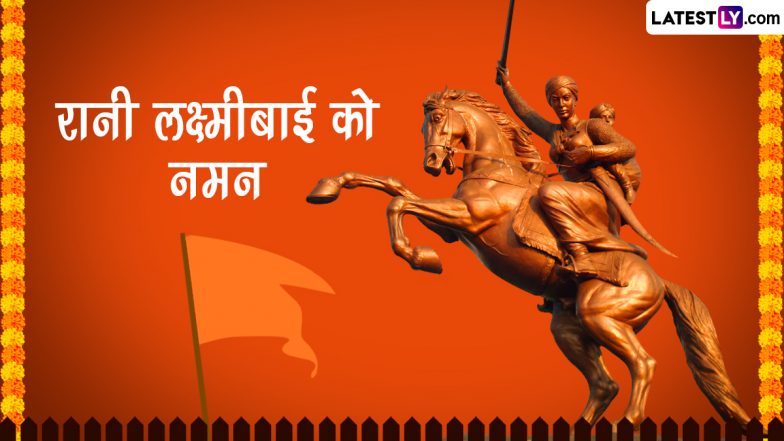 Rani Lakshmibai Jayanti 2023 Wishes: ‘खूब लड़ी मर्दानी...’ झांसी की रानी लक्ष्मीबाई जयंती की इन हिंदी Quotes, WhatsApp Messages, GIF Greetings के जरिए दें शुभकामनाएं