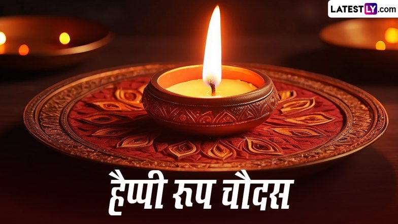 Roop Chaudas 2023 HD Images: हैप्पी रूप चौदस! इन मनमोहक WhatsApp Wishes, GIF Greetings, Messages, Wallpapers के जरिए दें बधाई