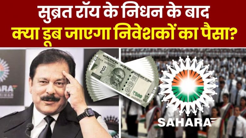Sahara Refund: सहारा में फंसा पैसा वापस मिलेगा? सुब्रत रॉय के निधन के बाद लोगों का सबसे बड़ा सवाल