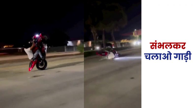 Moye Moye Stunt Accident Video: खतरनाक स्टंट के दौरान भयानक हादसा, वीडियो शेयर कर दिल्ली पुलिस ने अनोखे अंदाज में दी चेतावनी