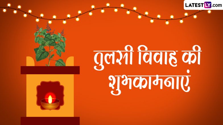 Tulsi Vivah 2023 Wishes: तुलसी विवाह की इन शानदार हिंदी Quotes, WhatsApp Messages, Facebook Greetings के जरिए प्रियजनों को दें शुभकामनाएं
