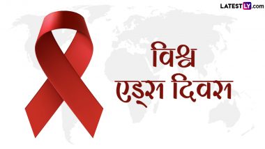 World AIDS Day 2023 Quotes: विश्व एड्स दिवस पर इन हिंदी Slogans, Facebook Messages, WhatsApp Stickers, Photo SMS के जरिए फैलाएं जागरूकता