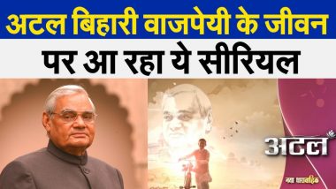TV Serial On Atal Bihari Vajpayee: 'चिंगारी से शोला' कैसे बने अटल बिहारी बाजपेयी? असल जिंदगी की अनसुनी कहानियां लेकर आ रहा है ये टीवी सीरियल