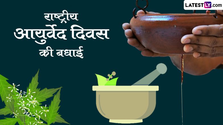 National Ayurveda Day 2023 Messages: राष्ट्रीय आयुर्वेद दिवस की हार्दिक बधाई! शेयर करें ये हिंदी Slogans, WhatsApp Wishes और Facebook Greetings
