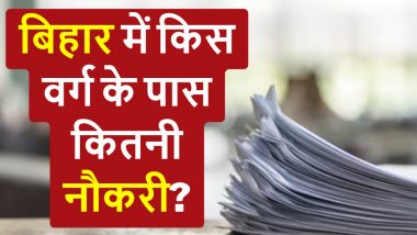 Bihar Govt Jobs Data: बिहार में किस जाति के लोग सरकारी नौकरियों में सबसे ज्यादा, पहली बार सामने आए आंकड़ों ने चौकाया