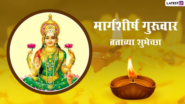 Margashirsha Guruvar Vrat 2023 Dates In Maharashtra: मार्गशीर्ष माह की 13 दिसंबर होगी शुरुआत, यहां देखें महालक्ष्मी व्रत की तिथियां