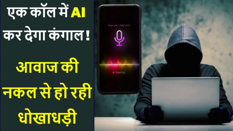 AI Voice Fraud: एआई से आवाज बदलकर ठगी, रिश्तेदार बनकर करते हैं कॉल, फोन उठाते ही अकाउंट साफ, जान लें बचने के तरीके