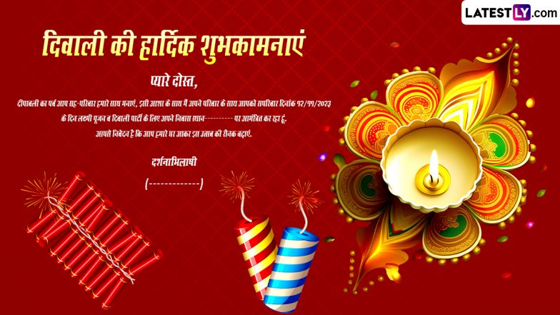 Diwali 2023 Invitation Card in Hindi: दिवाली पार्टी के लिए प्रियजनों को करें आमंत्रित, WhatsApp, Instagram और Facebook के जरिए भेंजे ये निमंत्रण पत्र