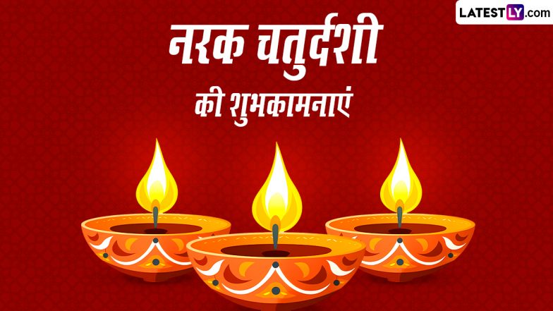 Naraka Chaturdashi 2023 Messages: नरक चतुर्दशी पर ये WhatsApp Stickers, Quotes और GIF Images भेजकर दें बधाई