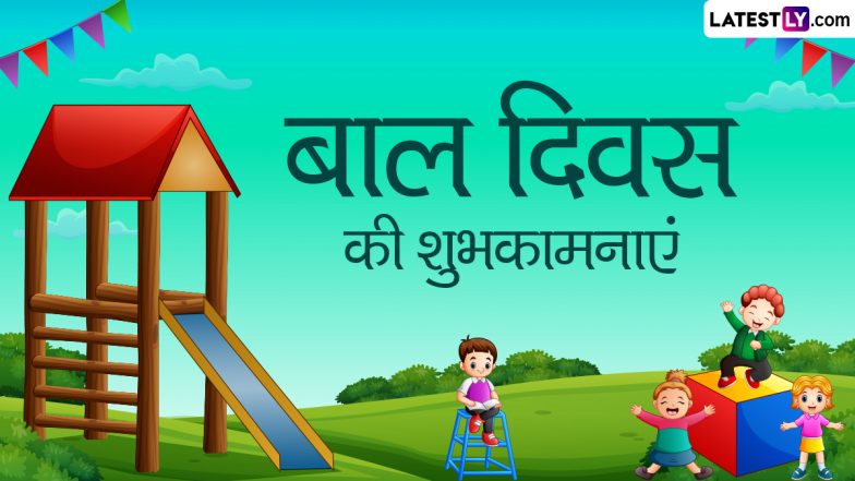 Children's Day 2023 Messages: चिल्ड्रंस डे पर शेयर करें ये हिंदी WhatsApp Status, Facebook Wishes, GIF Greetings और Quotes